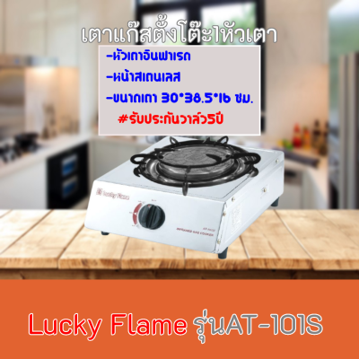 เตาแก๊ส ลัคกี้เฟลม  Lucky Flame รุ่นAT-101Si  รุ่นAT101Si โครงสร้างสเตนเลสทั้งตัว +หัวเตาอินฟาเรด รับประกันวาล์ว 5 ปีสินค้าพร้อมส่ง