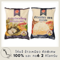 ไก่แจ้ ข้าวเหนียว คัดพิเศษ 100% และ กข6 2 กก.ข้าวเหนียวคุณภาพดีเยี่ยม เมล็ดสวย ขาวขุ่น ยาว สะอาด ข้าวหุงสุกเรียงเมล็ด เหนียวli8218pf