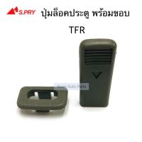 S.PRY ปุ่มล็อคประตู TFR พร้อมขอบ สีเทา รหัส.K11GR OEM