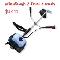 TIGER BY BONTO เครื่องตัดหญ้า Brush Cutter 2 จังหวะ 4 แรงม้าเครื่องยนต์เบนซิน 4 แรงม้า รุ่น ฺBC411