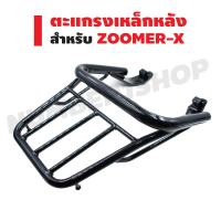 ( Pro+++ ) ตะแกรงเหล็กหลัง (แร็คหลัง) สำหรับ ZOOMER-X สีดำ คุ้มค่า อะไหล่ แต่ง มอเตอร์ไซค์ อุปกรณ์ แต่ง รถ มอเตอร์ไซค์ อะไหล่ รถ มอ ไซ ค์ อะไหล่ จักรยานยนต์