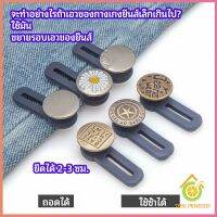 กระดุมขยายเอว เพิ่มขนาดรอบเอวกางเกง สายบุฟเฟ่ต์ต้องไม่พลาด jeans buttons