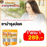 ?ของแท้?ส่งเร็ว??  1แถม1 ชาพญาหงส์ไทย ชาแก้ภูมิแพ้ ชาสมุนไพรไทย ชาบำรุงปอด ชาฟื้นฟูปอด ดื่มง่าย ชุ่มคอ ไม่มีคาเฟอีน ไม่มีน้ำตาล