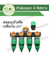 AC-005 หัวต่อก๊อกน้ำ ข้อต่อก๊อกน้ำ แบบเกลียวใน หรือสวมเร็ว แยก 4 ทิศทางมีวาล์วคุม ข้อต่อสวมเร็ว ข้อต่อสายยาง