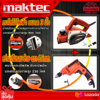 MAKTEC กบไสไม้ไฟฟ้า ขนาด 3 นิ้ว รุ่น MT-191 ( พร้อม) MAKTEC สว่านปรับรอบซ้าย-ขวา 6.5mm.(1/4) รุ่น MT-653 (AAA)