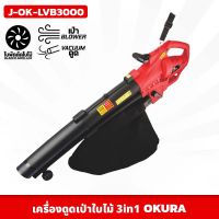 OKURA เครื่องดูดเป่าใบไม้ (J-OK-LVB3000) โบเวอร์เป่าลม ใช้เก็บทำความสะอาด ยาว 15 เมตร ถุงบรรจุ 35 ลิตร ที่เป่าใบไม้ ที่ดูดใบไม้