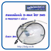 ISUZU สายเบรคมือหลัง อีซูซุ D-MAX ปี07 2WD ข้างขวา (RH) 8-98007007-1 แท้ห้างฯ 1เส้น