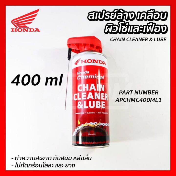 สเปรย์ทำความสะอาดและเคลือบโซ่ และ เฟือง (HONDA) 400มล. CHAIN CLEANER & LUBE 400 ml. รหัส