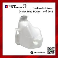 กระป๋องพักน้ำ ISUZU D-MAX BLUE POWER อีซูซุ ดีแม็กซ์ บลูเพาเวอร์ ปี2016-2019