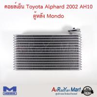 คอยล์เย็น Toyota Alphard 2002 AH10 ตู้หลัง Mondo โตโยต้า อัลพาร์ด #ตู้แอร์ #คอยเย็น