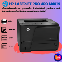 HP Laserjet Pro 400 M401n (มือสอง)เครื่องพิมพ์เลเซอร์ขาว-ดำ