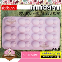 Freshyware แม่พิมพ์ซิลิโคน สับปะรด เล็ก 16หลุม Small Pineapple พิมพ์ขนม ต้มนึ่ง เตาอบไมโครเวฟ ได้ พิมพ์วุ้น พิมพ์สบู่ Silicone mold baby