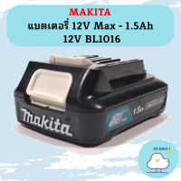 Makita แบตเตอรี่ 12V Max - 1.5Ah 12V BL1016 #NT