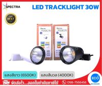 SPECTRA โคมไฟแทรคไลท์ ไฟส่องเฉพาะจุด LED Tracklight ขนาด 30W แสงสีนวล 4000K / แสงสีขาว 6000K ตัวโคมสีขาว/ดำ