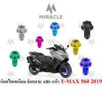 Tmax 560 ยึดเซนเซอร์ ABS หน้า