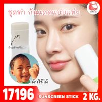 17196 ชุดทำ กันแดดแบบแท่ง-2kg spf 15 PA+ sunscreen stick