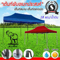 เต็นท์พับอเนกประสงค์ เต็นท์ตลาดนัด เต็นท์จอดรถ เต็นท์ขายของ ตราช้าง Tent.ขนาดใหญ่ (ออเดอร์ละ 1 หลังเท่านั้น)