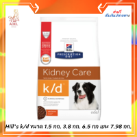 จัด​ส่งฟรี​  ? Hills k/d  อาหารสุนัข ขนาด 1.5 กก. 3.8 กก. 6.5 กก และ 7.98 กก.