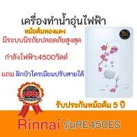 เครื่องทำน้ำอุ่นไฟฟ้า Rinnai 4500 วัตต์ รุ่น RE450ES ประกันหม้อต้มทองแดง 5 ปี re450es ของแท้100% สินค้ามีคุณภาพ