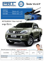 ชุดโช้คอัพ หน้า-หลัง (ยี่ห้อPRT มาตรฐานอเมริกา ประกัน 3 ปี) MITSUBISHI Triton 4x4 4x2 ยกสูง ปี2015-