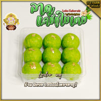 ? ขนมลาดูแคชชูใบเตย มินิ (Ladoo Cashew nuts) ขนาด 10 กรัม 9 ลูก (มีส่วนผสมของนม) [with milk]