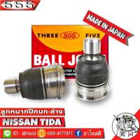 ส่งฟรี 555 ลูกหมากปีกนกล่าง NISSAN Tiida SB-4952 ( 2 ชิ้น ) ตอง5 Made in Japan 100%  ลูกหมากปีกนก ทีด้า