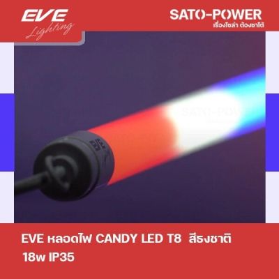 EVE LED-T8-CANDY-18W-F สีธงชาติ 18W IP35 หลอดไฟLED หลอดไฟประหยัดพลังงาน T8มาตราฐาน
