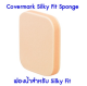 🎀 Covermark Silky Fit Sponge 🎀  (ฟองน้ำสำหรับ Silky Fit)