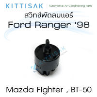 สวิทช์พัดลมแอร์รถยนต์ Ford Ranger98 Mazda Fighter BT50 แท้