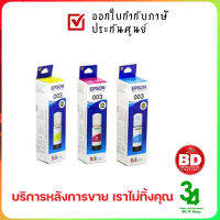 หมึกเติมแท้ (แพ็ค 3 อัน) EPSON 003 ฟ้า/แดง/เหลือง (L3210/L3250) ของแท้ ประกันศูนย์ ออกใบกำกับภาษีเต็มรูปแบบได้