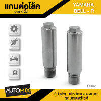 แกนต่อโช๊ค 4นิ้ว สำหรับ YAMAHA BELL 100 S-0041