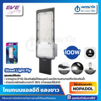 EVE โคมถนนแอลอีดี Fly 100วัตต์ เดย์ไลท์ พร้อมขายึด | โคมไฟ โคมไฟถนน ไฟแอลอีดี ไฟเดย์ไลท์ อีฟ ไฟถนน ไฟ100วัตต์ โคมแอลอีดี แอลอีดีพร้อมขายึด