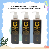 G WATER PLANT FERTILIZER ผลิตภัณฑ์สารอาหารสำหรับไม้น้ำ 240ML