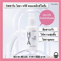 HYA 3D Complex Lotion Giffarine 40ml. กิฟฟารีน ไฮยา ทรีดี คอมเพล็กซ์ โลชั่น  ผิวมัน ผิวผสม ถนอมผิวอย่างอ่อนโยน ด้วย ไฮยารูรอน Hyaluron hya 40ml. กิฟฟารีนของแท้