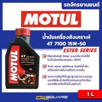 โมตุล Motul รุ่น 7100 4T SAE15W-50 ขนาด 1 ลิตร l น้ำมันเครื่องสำหรับมอเตอร์ไซต์ Ester Base เกรดสังเคราะห์แท้ l Oilsquare ออยสแควร์