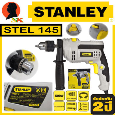 สว่านไฟฟ้ากระแทก 2ระบบ ขนาดหัวจับดอก 3/8"(3หุล) กำลัง 500W STANLEY รุ่น STL145 (รับประกัน 2ปี)