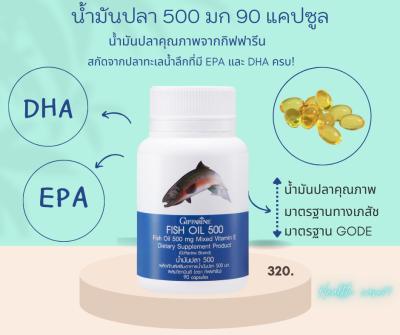 ส่งฟรี กิฟฟารีน น้ำมันปลา 500 มก 90 เม็ด และระบบประสาท ไขมันดี ไขข้อ ความดัน DHA EPA OMEGA 3 วิตามินอี