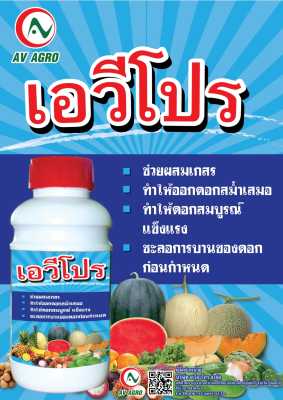 ฮอร์โมนบำรุงพืช เอวีโปร (AV Agro) ขนาด 500cc