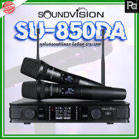 SOUNDVISION SU 850DA ไมโครโฟนไร้สาย ไมค์ถือคู่ ดิจิตอล SU-850DA SU850DA ความถี่ กสทช. ปรับคลื่นได้ จูนความถี่ได้ Dual Digital Wireless Microphone PA SOUND CENTER