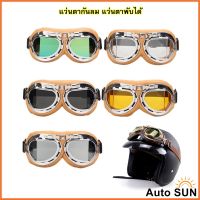 Auto Sun แว่นตา กรอบหนังสีเหลือง แว่นกันลม แว่นมอเตอร์ไซค์ คาดหมวกกันน็อค  แว่นตาวินเทจ กันUV ปกป้องด้วงตา แว่นตาพับได้