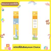 Babymom Choice แปรงสีฟันขนนุ่ม