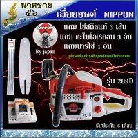 ❗️❗️ SALE ❗️❗️ เลื่อยโซ่ เลื่อยยนต์ เครื่องเลื่อย 2 จังหวะ NIPPON บาร์11.5นิ้วแถมโซ่สติล 3 เส้น ตะไบโอเรกอน 3 อัน !! เลื่อย Saws ตัดไม้ มาตรฐาน เอนกประสงค์ แข็งแรง ทนทาน บริการเก็บเงินปลายทาง ราคาส่ง ราคาถูก คุณภาพดี โปรดอ่านรายละเอียดก่อนสั่ง