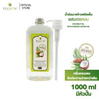 ?สินค้าขายดี?  น้ำมันมะพร้าวสกัดเย็น(ผสมเตยหอม) 1000 ML พร้อมหัวปั้ม ธรรมชาติ 100% [COCONUT OIL WITH PANDAN LEAVES OIL]