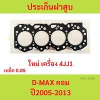 ประเก็นฝาสูบ ISUZU D-MAX 2.5 3.0 COMMONRAIL COM DMAX 2.0,3.0 4JJ1 4JK1 เหล็ก   ปะเก็นฝาสูบ