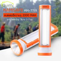 KAMISAFE โคมไฟ ฉุกเฉิน ไฟฉาย แบตเตอรี่ความจุ 2000 MAH ชาร์จไฟฟ้าบ้าน รุ่น KM-7719