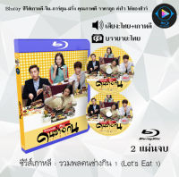 Bluray FullHD 1080p ซีรีส์เกาหลี เรื่อง รวมพลคนช่างกิน 1 Lets Eat 1 : 2 แผ่น (เสียงไทย+เสียงเกาหลี+ซับไทย) ** ไม่สามารถเล่นได้กับเครื่องเล่น DVD **