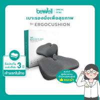 Bewell Ergocushion Series เบาะรองนั่ง เมมโมรี่โฟมชาโคล รองรับหลังได้ดีกว่าเดิม พัฒนาร่วมกับนักกายภาพ