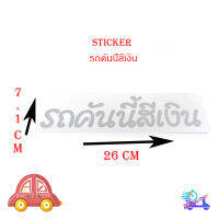 สติ๊กเกอร์ รถคันนี้สีเงิน sticker ติดรถยนต์ กระกระบะ eco car ฯลฯ ทั่วไป size 7.1x26 CM เงิน 1ชิ้น ทั่วไป มีบริการเก็บเงินปลายทาง