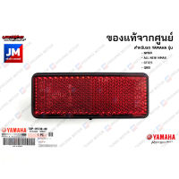 54PH51300000 แผ่นสะท้อนแสงหลัง, ไฟทับทิมท้าย, ทับทิมบังโคลนหลัง เเท้ศูนย์ YAMAHA NMAX, ALL NEW NMAX, GT125, QBIX