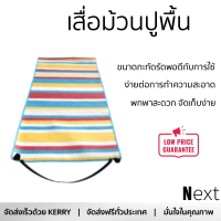 เสื่อม้วนปูพื้นอเนกประสงค์ ขนาด 90x180x0.5 ซม. คละสี S401